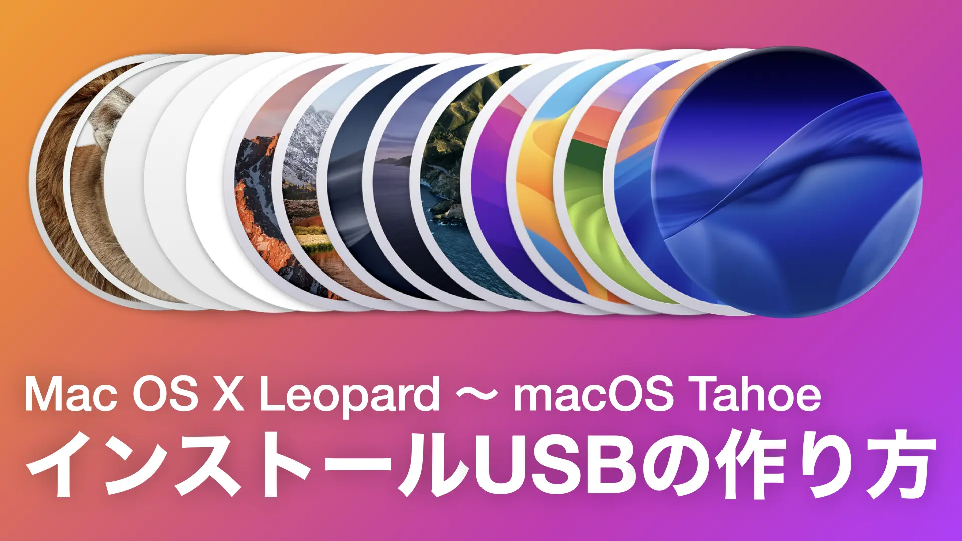 【最新版】Mac OS X Leopard 〜 macOS Tahoe のインストール USB を作る方法