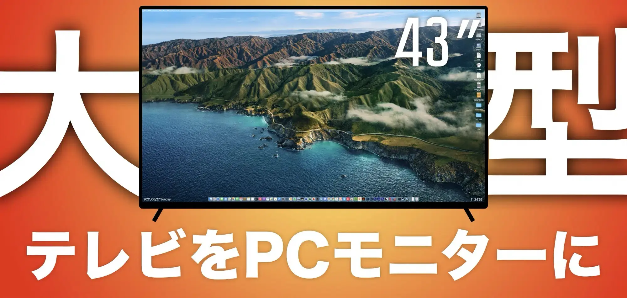 【安い！】大型 4K テレビは PC モニターとして使えるのか！？【TCL 43P8B レビュー】