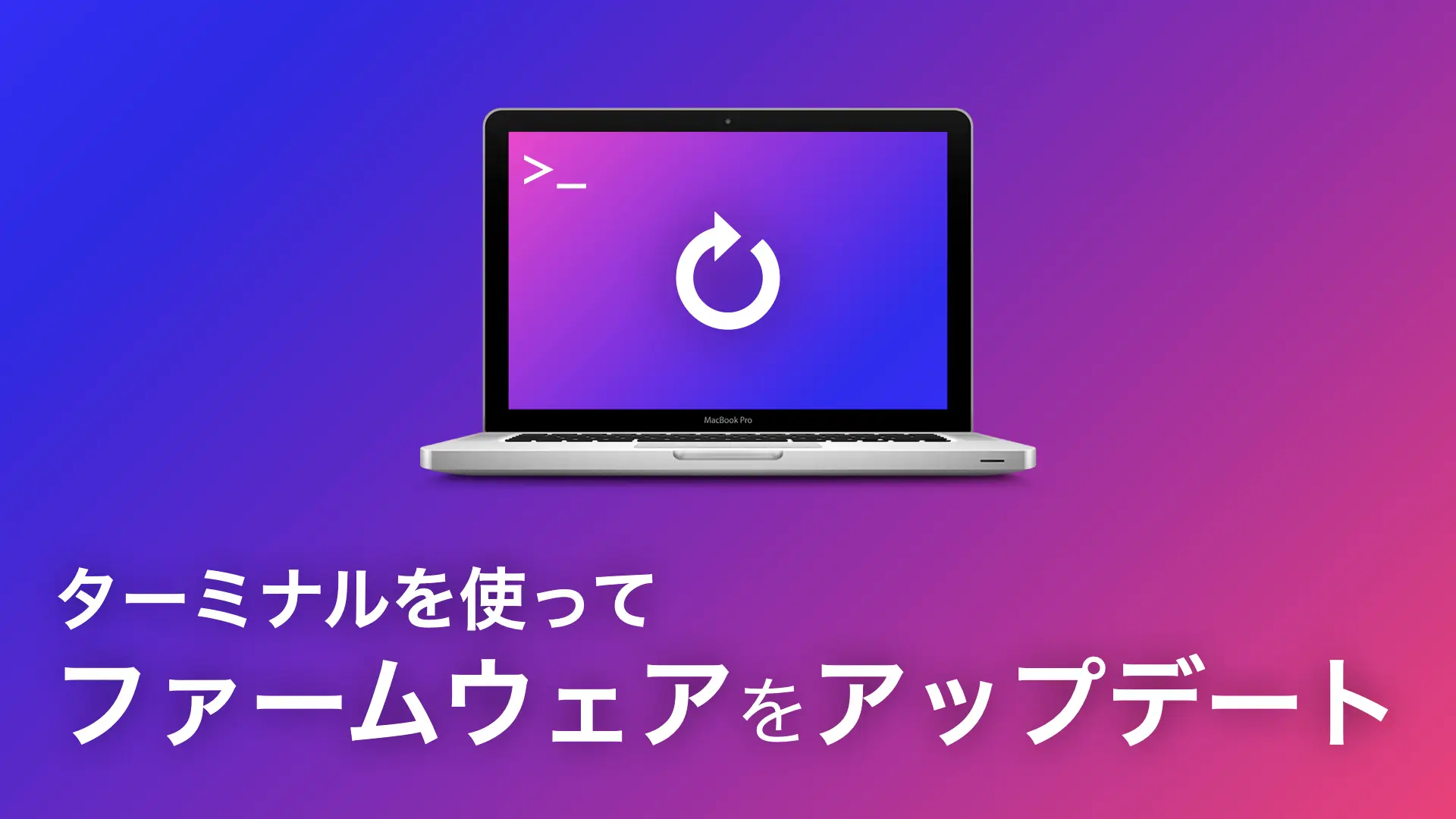 ターミナルを使って Mac のファームウェアをアップデートする方法