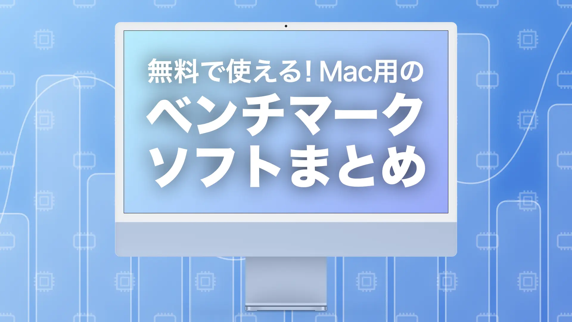 【最新版】Mac 用の無料で使えるベンチマークソフト一覧