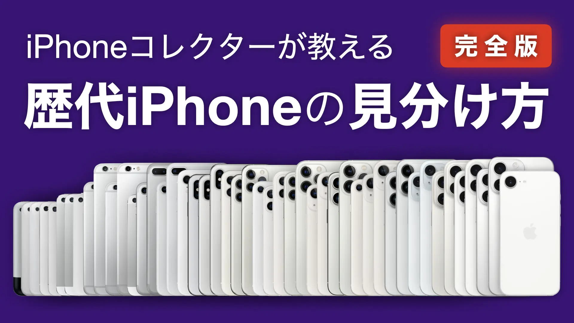 【初代 〜 iPhone 16e】iPhone コレクターが教える、歴代 iPhone の見分け方と見た目の違い