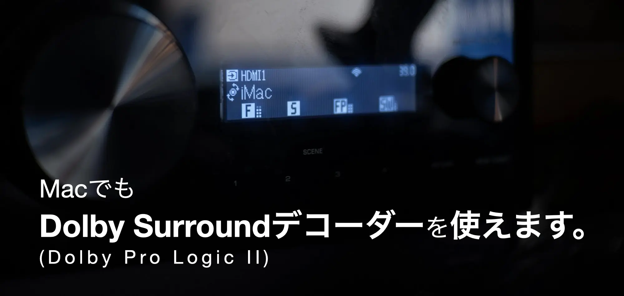 【AV アンプ】Mac で Dolby Surround デコーダーを使う方法【サラウンド】