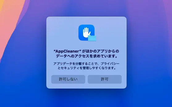 "AppCleaner" が他のアプリからのデータへのアクセスを求めています。
