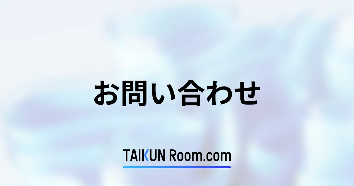 お問い合わせ